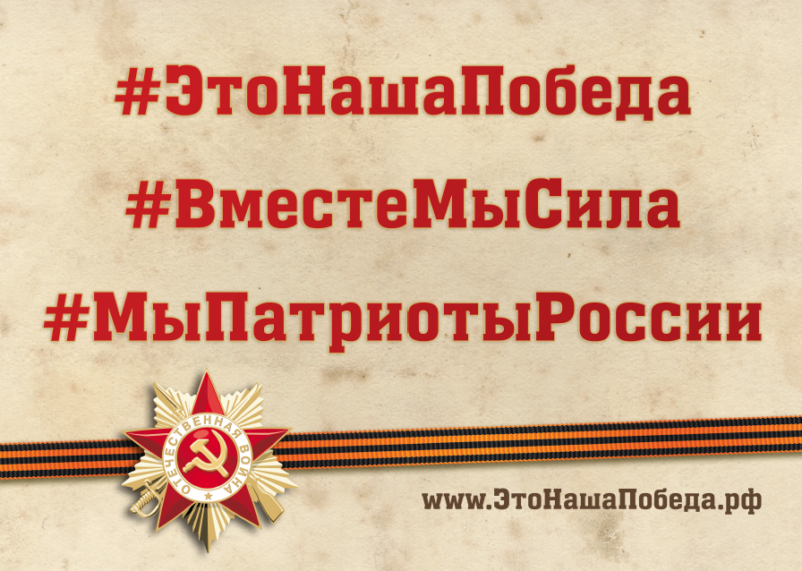 Присоединиться к акции «#ЭтоНашаПобеда»